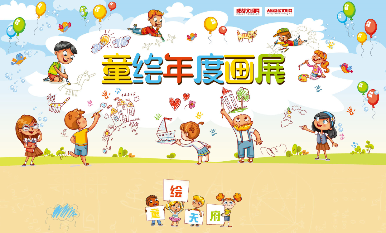 童繪天府 2018年度畫(huà)展